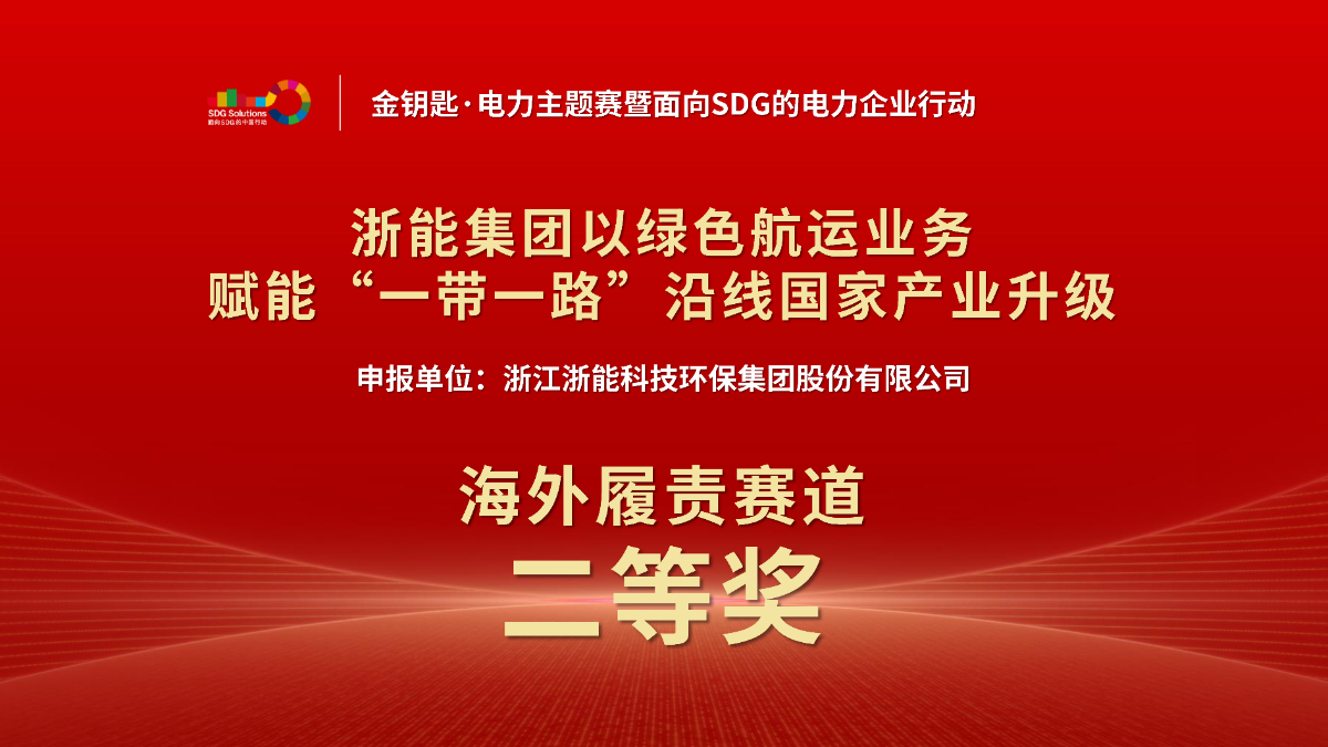 浙能集團(tuán)案例獲首屆“金鑰匙·電力主題賽”海外履責(zé)賽道獎(jiǎng)項(xiàng)